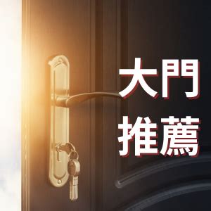 家裡大門款式|【台北推薦】評價最好的7個大門樣式！規格、安裝、。